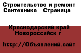 Строительство и ремонт Сантехника - Страница 3 . Краснодарский край,Новороссийск г.